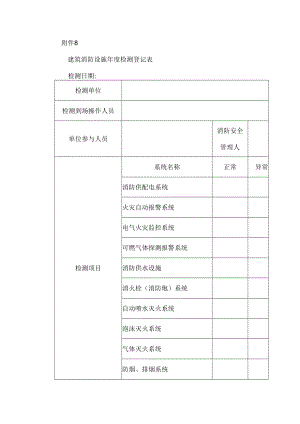 建筑消防设施年度检测登记表.docx