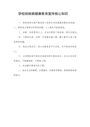 学校结核病健康教育宣传核心知识.docx