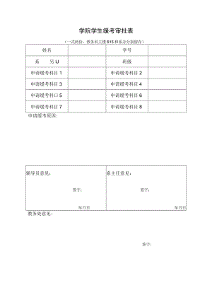 学院学生缓考审批表.docx