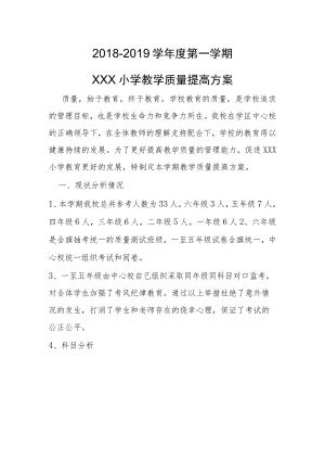小学教学质量提高方案.docx