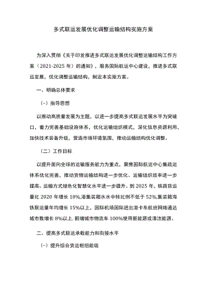 多式联运发展优化调整运输结构实施方案.docx