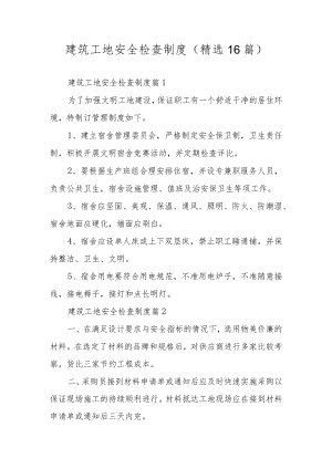 建筑工地安全检查制度（精选16篇）.docx
