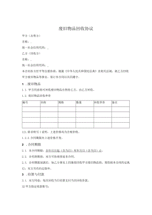 废旧物品回收协议.docx