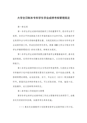大学全日制本专科学生学业成绩考核管理规定.docx