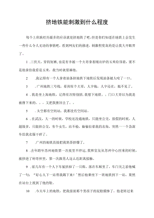 挤地铁能刺激到什么程度.docx
