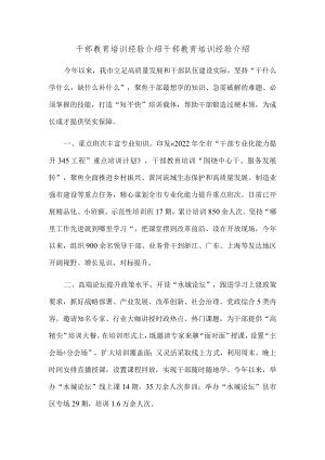 干部教育培训经验介绍.docx