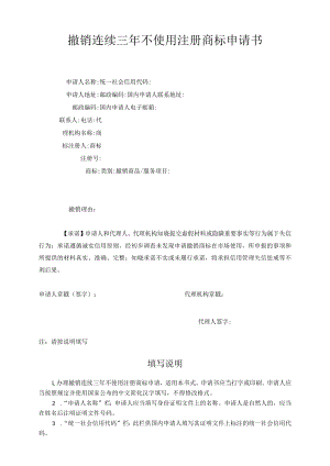 撤销连续三年不使用注册商标申请书范本-2022修订版.docx