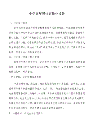 小学“双减”作业设计：小学体育与健康五年级作业设计优秀案列.docx