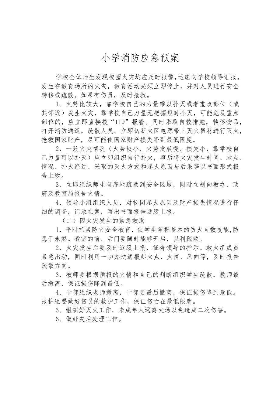 小学消防应急预案.docx_第1页