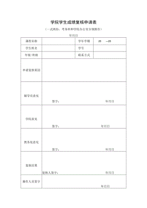学院学生成绩复核申请表.docx