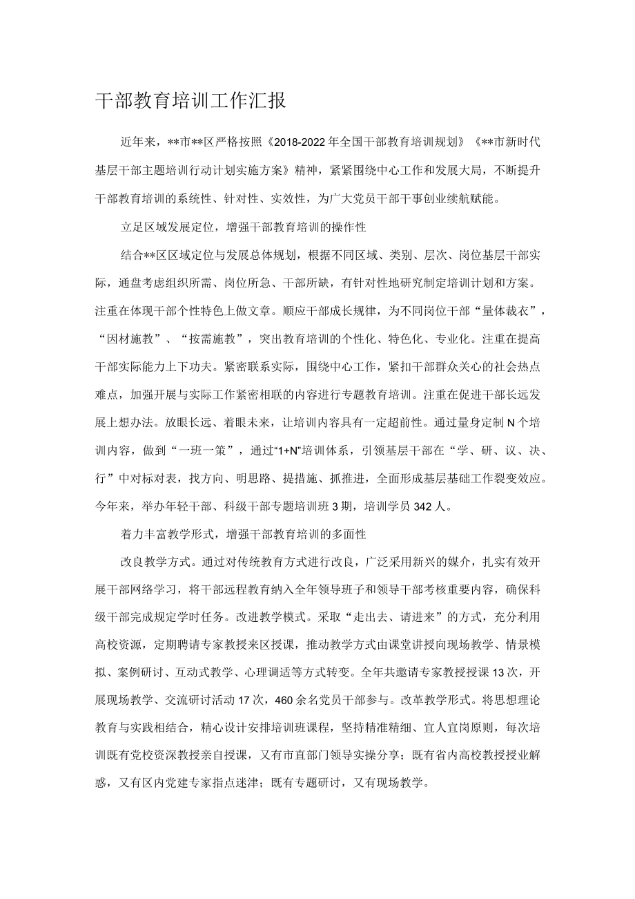 干部教育培训工作汇报.docx_第1页