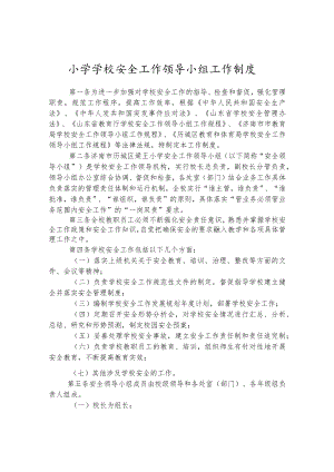 小学学校安全工作领导小组工作制度.docx
