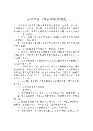 小学学生日常管理考核制度.docx
