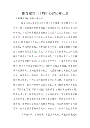 推荐建党101周年心得优秀汇总.docx