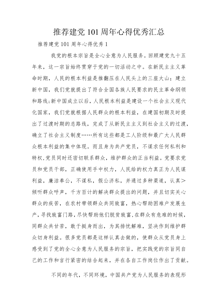 推荐建党101周年心得优秀汇总.docx_第1页