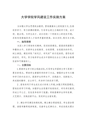 大学学院学风建设工作实施方案六篇.docx