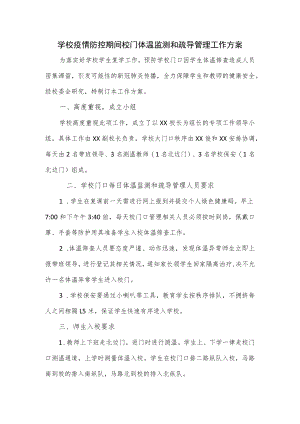 学校疫情防控期间校门体温监测和疏导管理工作方案.docx