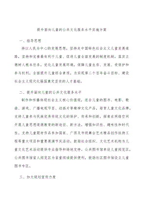 提升面向儿童的公共文化服务水平实施方案.docx