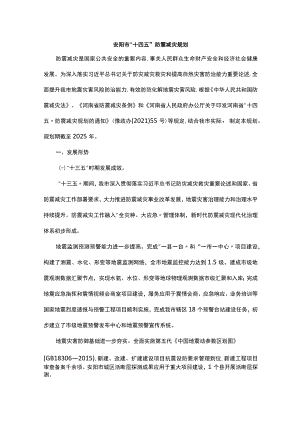 安阳市“十四五”防震减灾规划.docx