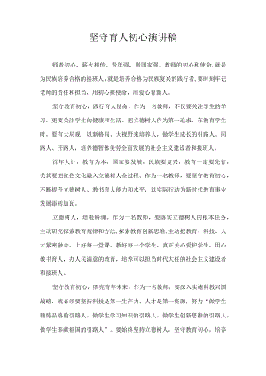 坚守育人初心 演讲稿.docx