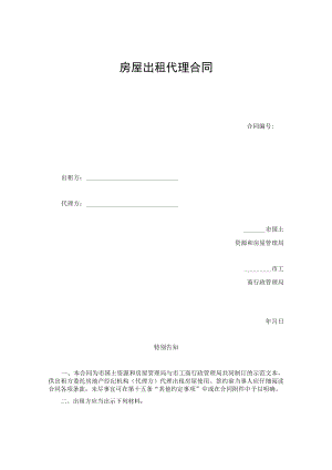 房屋出租代理合同.docx