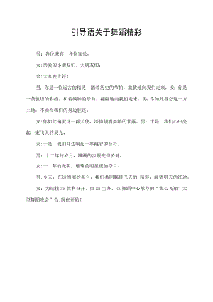 引导语关于舞蹈精彩.docx