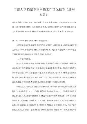 干部人事档案专项审核工作情况报告通用8篇.docx