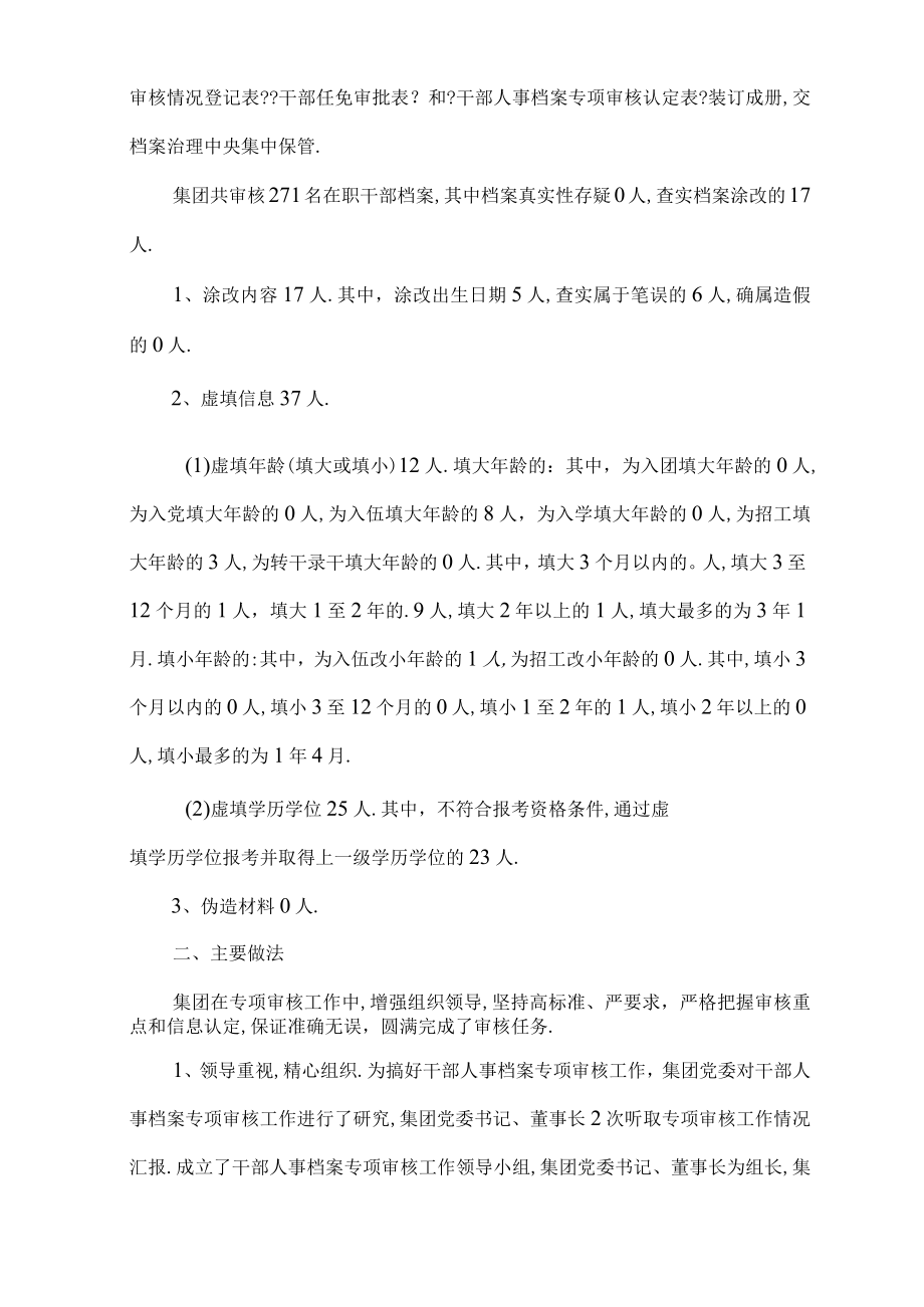 干部人事档案专项审核工作情况报告通用8篇.docx_第2页