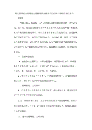 幼儿园绿色出行避免交通拥堵致全体家长的倡议书.docx