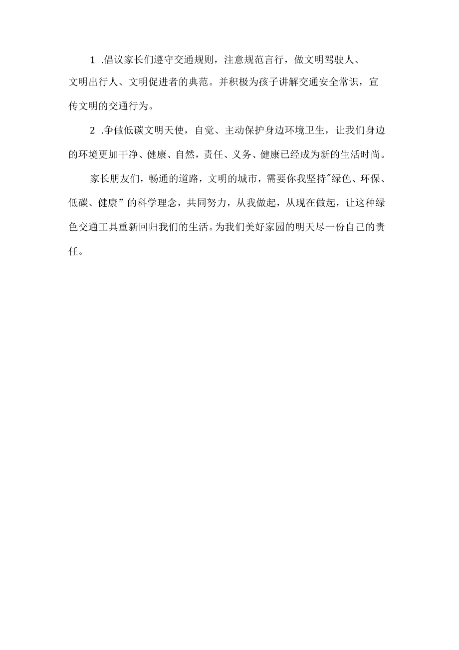 幼儿园绿色出行避免交通拥堵致全体家长的倡议书.docx_第2页