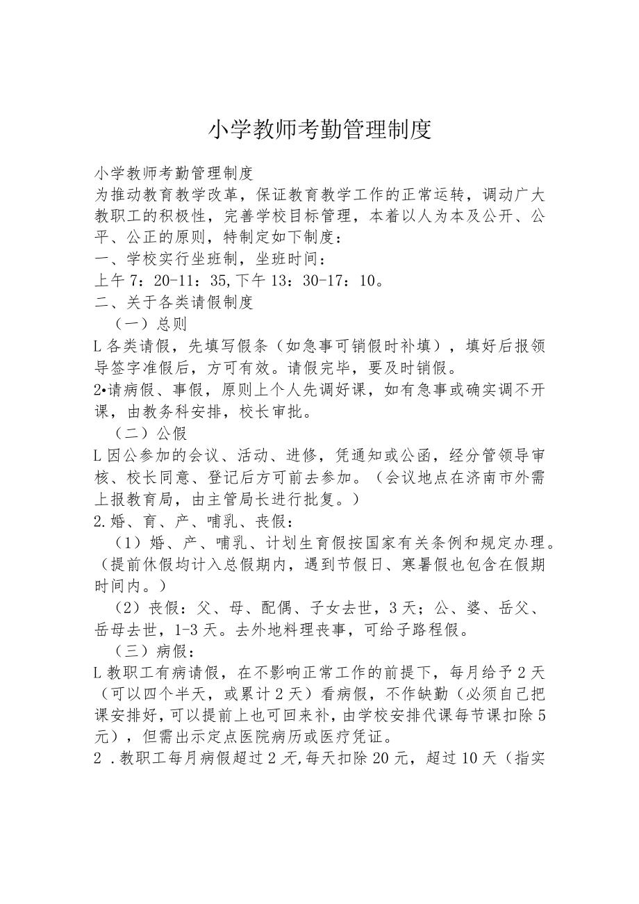 小学教师考勤管理制度.docx_第1页