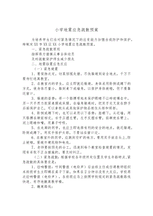 小学地震应急疏散预案.docx