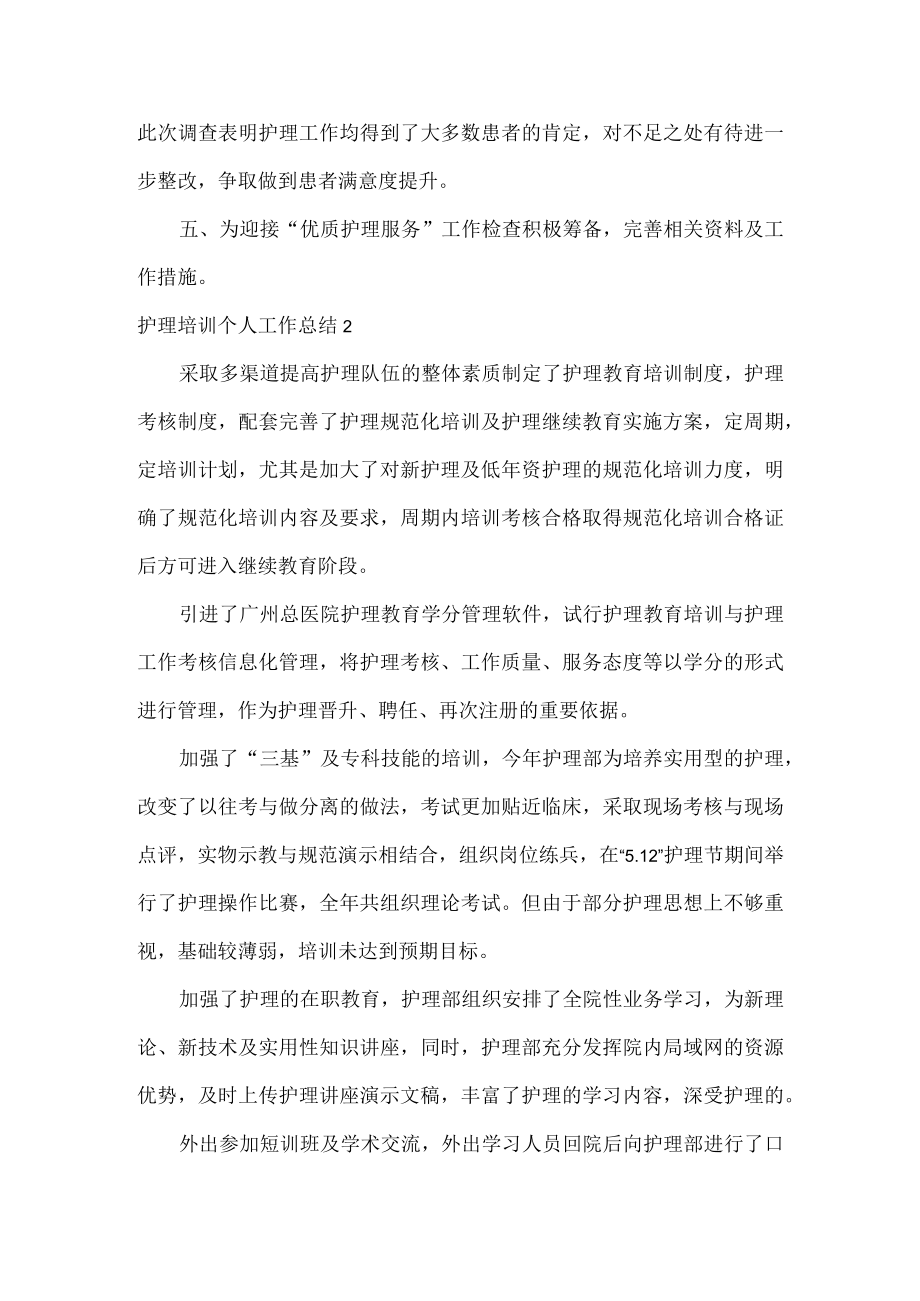 护理培训个人工作总结范文两篇.docx_第2页
