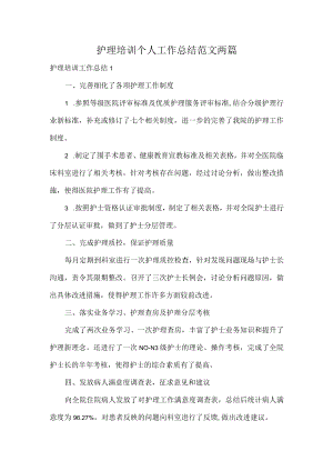 护理培训个人工作总结范文两篇.docx