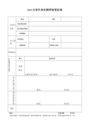 大学外来车辆停放审批表.docx