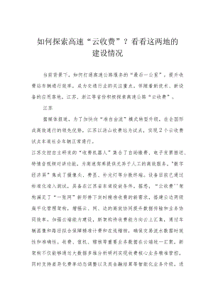 如何探索高速“云收费”？看看这两地的建设情况.docx