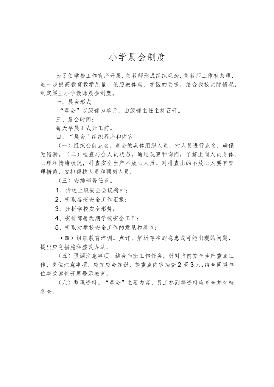 小学晨会制度.docx_第1页