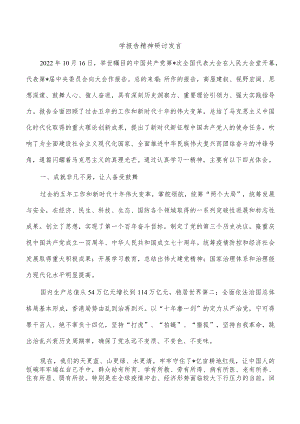 学报告精神研讨发言.docx
