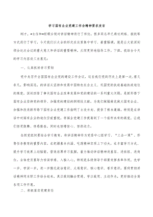 学习国有企业党建工作会精神要求发言.docx