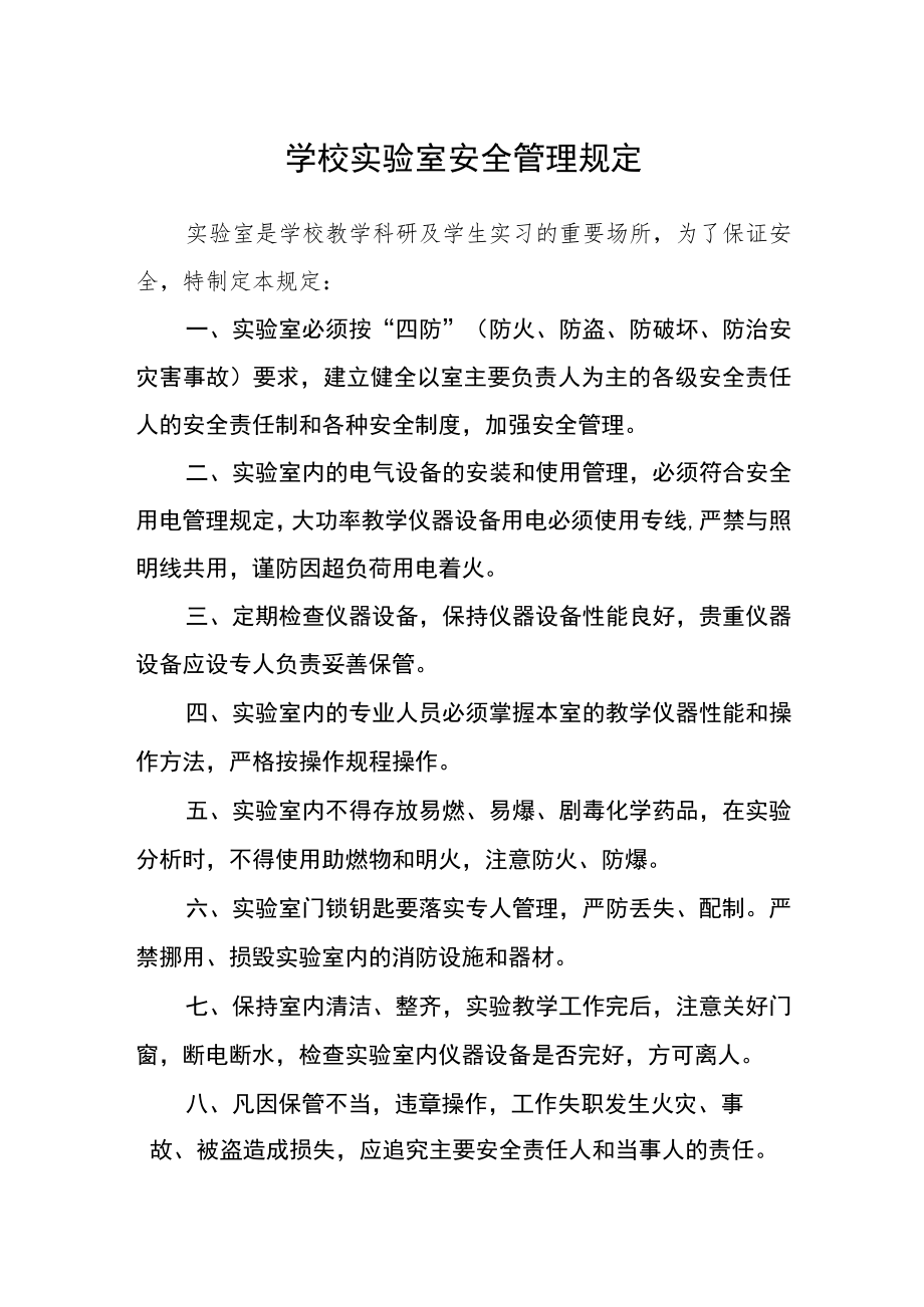 学校实验室安全管理规定.docx_第1页