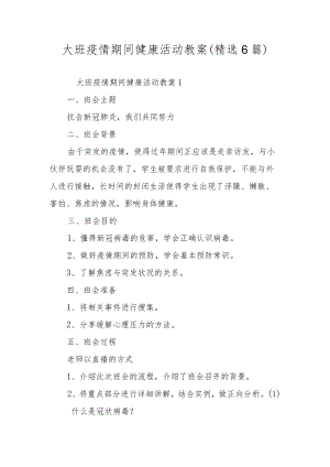 大班疫情期间健康活动教案（精选6篇）.docx