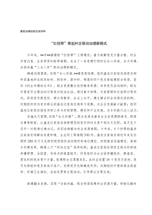 基层治理经验交流材料.docx