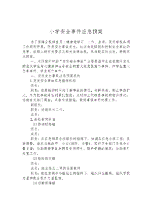 小学安全事件应急预案.docx