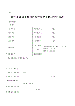 徐州市建设工程绿色智慧工地建设申请表.docx