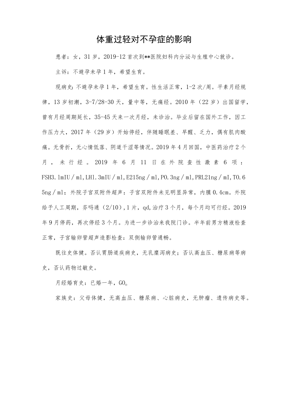 妇产科医师医师晋升副主任（主任）医师例分析专题报告（体重过轻对不孕症的影响）.docx_第2页