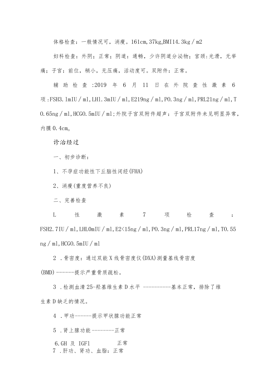 妇产科医师医师晋升副主任（主任）医师例分析专题报告（体重过轻对不孕症的影响）.docx_第3页