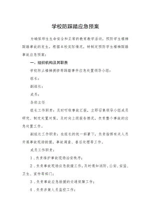 学校防踩踏应急预案.docx