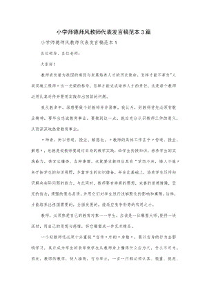 小学师德师风教师代表发言稿范本3篇.docx
