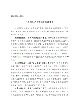 基层治理经验交流材料（选篇）.docx