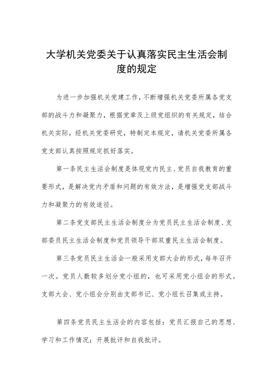大学机关党委关于认真落实民主生活会制度的规定.docx_第1页